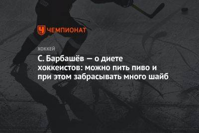 Александр Овечкин - С. Барбашёв — о диете хоккеистов: можно пить пиво и при этом забрасывать много шайб - championat.com - Вашингтон