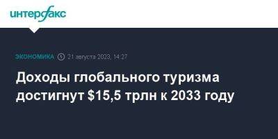 Доходы глобального туризма достигнут $15,5 трлн к 2033 году - smartmoney.one - Москва - Китай - США - Англия - Италия - Германия - Франция - Япония - Мексика - Индия - Испания - Антарктида