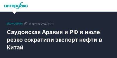 Саудовская Аравия и РФ в июле резко сократили экспорт нефти в Китай - smartmoney.one - Москва - Россия - Китай - Ирак - Бразилия - Саудовская Аравия - Пекин - Малайзия - Ангола - Кувейт - Оман