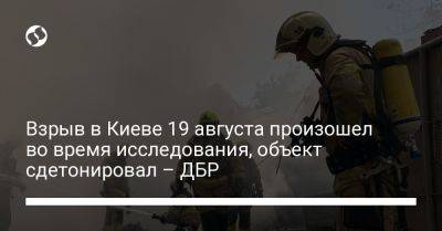 Взрыв в Киеве 19 августа произошел во время исследования, объект сдетонировал – ДБР - liga.net - Украина - Киев - территория Мвд