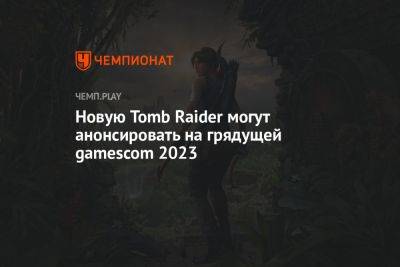 Лариса Крофт - Новую Tomb Raider могут анонсировать на грядущей gamescom 2023 - championat.com