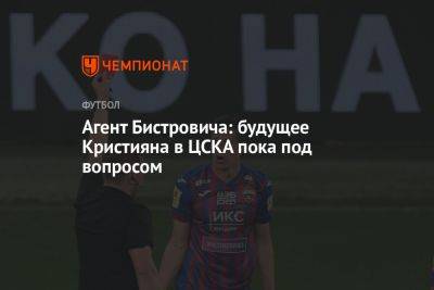 Владимир Федотов - Кристиян Бистрович - Агент Бистровича: будущее Кристияна в ЦСКА пока под вопросом - championat.com - Голландия