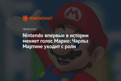 Nintendo впервые в истории меняет голос Марио: Чарльз Мартине уходит с роли - championat.com