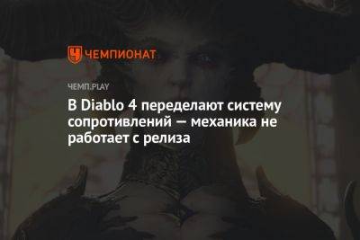 В Diablo 4 переделают систему сопротивлений — механика не работает с релиза - championat.com