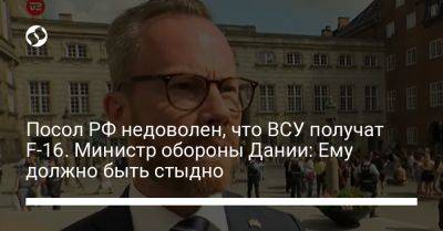 Посол РФ недоволен, что ВСУ получат F-16. Министр обороны Дании: Ему должно быть стыдно - liga.net - Россия - Украина - Дания