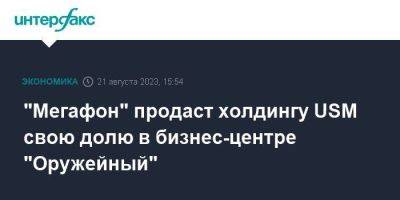 "Мегафон" продаст холдингу USM свою долю в бизнес-центре "Оружейный" - smartmoney.one - Москва - Кипр