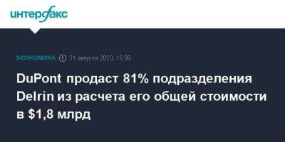 DuPont продаcт 81% подразделения Delrin из расчета его общей стоимости в $1,8 млрд - smartmoney.one - Москва - США - Иордания