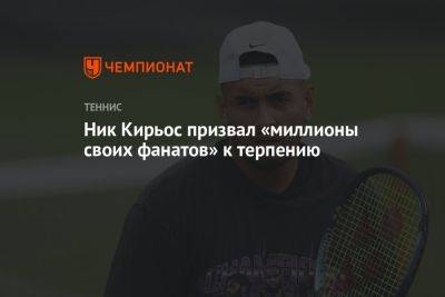Ник Кирьос - Ник Кирьос призвал «миллионы своих фанатов» к терпению - championat.com - США - Австралия
