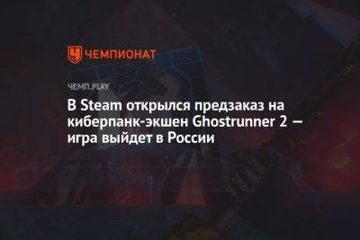 Ghostrunner 2: системные требования, перевод на русский язык, цена в России в Steam - championat.com - Россия