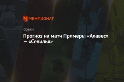 Прогноз на матч Примеры «Алавес» — «Севилья» - championat.com - Испания