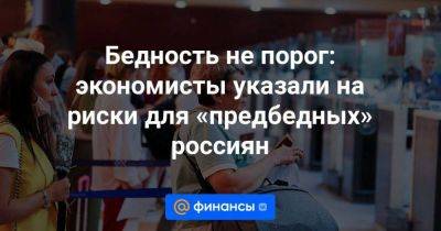 Бедность не порог: экономисты указали на риски для «предбедных» россиян - smartmoney.one - Россия - респ. Коми