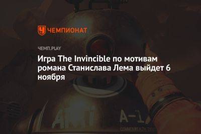 Игра The Invincible по мотивам романа Станислава Лема выйдет 6 ноября - championat.com - Польша