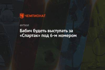 Бабич будеть выступать за «Спартак» под 6-м номером - championat.com
