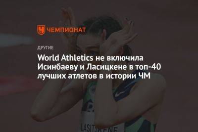 Мария Ласицкене - Елена Исинбаева - World Athletics не включила Исинбаеву и Ласицкене в топ-40 лучших атлетов в истории ЧМ - championat.com - Украина - Будапешт