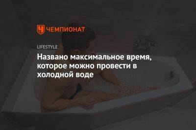 Названо максимальное время, которое можно провести в холодной воде - championat.com