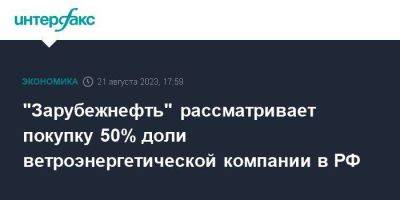 "Зарубежнефть" рассматривает покупку 50% доли ветроэнергетической компании в РФ - smartmoney.one - Москва - Россия - Ставрополье