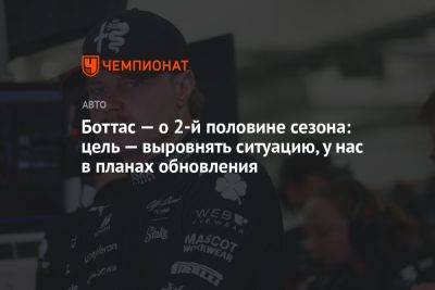 Боттас — о второй половине сезона: цель — выровнять ситуацию, у нас в планах обновления - championat.com - США - Голландия