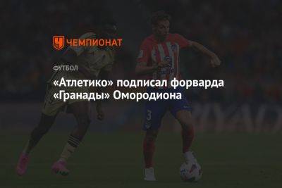 Родриго Де-Пауль - «Атлетико» подписал форварда «Гранады» Омородиона - championat.com
