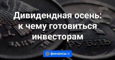 Дивидендная осень: к чему готовиться инвесторам - smartmoney.one