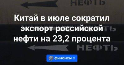 Китай в июле сократил экспорт российской нефти на 23,2 процента - smartmoney.one - Россия - Китай - Ирак - Бразилия - Саудовская Аравия - Малайзия - Ангола - Кувейт - Оман