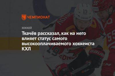 Владимир Ткачев - Лев Лукин - Ткачёв рассказал, как на него влияет статус самого высокооплачиваемого хоккеиста КХЛ - championat.com - Омск