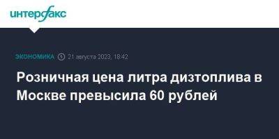 Розничная цена литра дизтоплива в Москве превысила 60 рублей - smartmoney.one - Москва - Россия