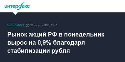 Рынок акций РФ в понедельник вырос на 0,9% благодаря стабилизации рубля - smartmoney.one - Москва - Россия - США