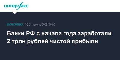 Банки РФ с начала года заработали 2 трлн рублей чистой прибыли - smartmoney.one - Москва - Россия