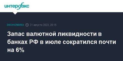 Запас валютной ликвидности в банках РФ в июле сократился почти на 6% - smartmoney.one - Москва - Россия