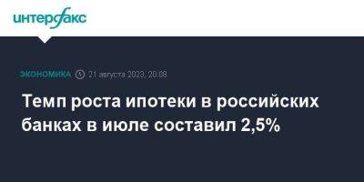 Темп роста ипотеки в российских банках в июле составил 2,5% - smartmoney.one - Москва - Россия