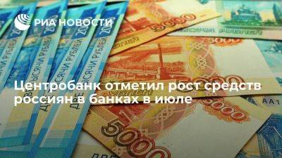 Банк России: средства населения в банках в июле выросли на 1,1% - smartmoney.one - Россия