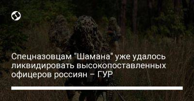 Андрей Юсов - ГУР: Спецназовцам "Шамана" уже удалось ликвидировать высокопоставленных офицеров россиян - liga.net - Россия - Украина
