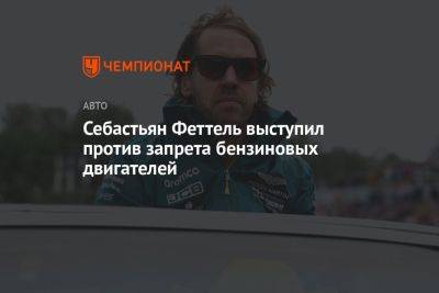 Себастьян Феттель - Себастьян Феттель выступил против запрета бензиновых двигателей - championat.com