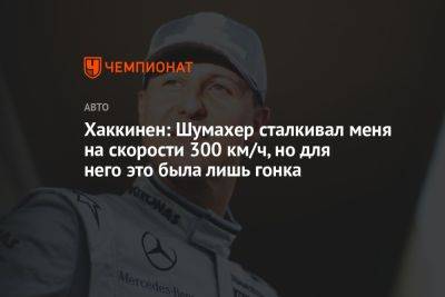 Максим Ферстаппен - Михаэль Шумахер - Мик Хаккинен - Хаккинен: Шумахер сталкивал меня на скорости 300 км/ч, но для него это была лишь гонка - championat.com