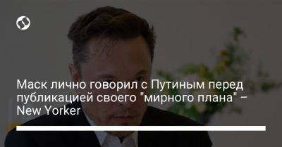 Владимир Путин - Илон Маск - Маск лично говорил с Путиным перед публикацией своего "мирного плана" – New Yorker - liga.net - Россия - США - Украина - New York - Крым - New York - Twitter