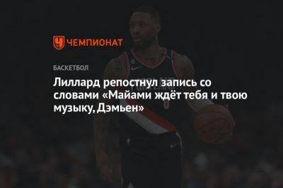 Лиллард репостнул запись со словами «Майами ждёт тебя и твою музыку, Дэмьен» - championat.com
