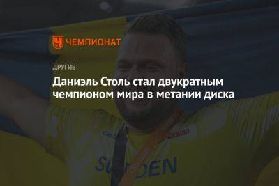 Даниэль Столь стал двукратным чемпионом мира в метании диска - championat.com - Венгрия - Швеция - Литва - Словения - Будапешт
