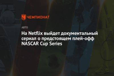 Майкл Джордан - На Netflix выйдет документальный сериал о предстоящем плей-офф NASCAR Cup Series - championat.com - Россия