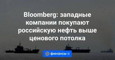 Bloomberg: западные компании покупают российскую нефть выше ценового потолка - smartmoney.one - Россия - США - Лондон