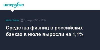 Средства физлиц в российских банках в июле выросли на 1,1% - smartmoney.one - Москва - Россия