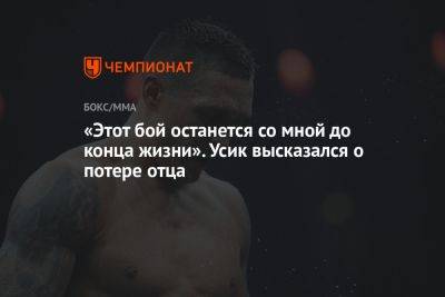 Александр Усик - «Этот бой останется со мной до конца жизни». Усик высказался о потере отца - championat.com