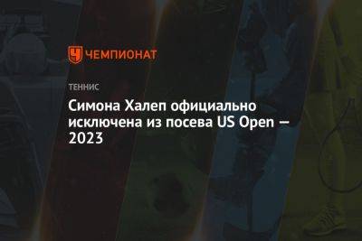 Симона Халеп - Симона Халеп официально исключена из посева US Open — 2023 - championat.com - США - Румыния