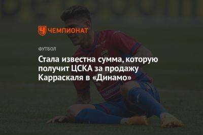 Стала известна сумма, которую получит ЦСКА за продажу Карраскаля в «Динамо» - championat.com - Колумбия