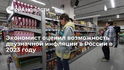 Николай Иванов - Экономист Иванов назвал маловероятной двузначную инфляцию в России в 2023 году - smartmoney.one - Россия