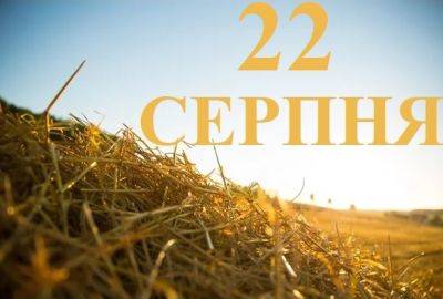 Леонид Кравчук - Сегодня 22 августа: какой праздник и день в истории - objectiv.tv - Украина - Англия