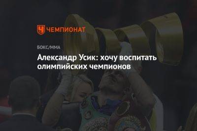 Александр Усик - Энтони Джошуа - Джон Джойс - Даниэль Дюбуа - Александр Усик: хочу воспитать олимпийских чемпионов - championat.com - Англия - Польша