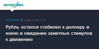 Рубль остался стабилен к доллару и юаню в ожидании заметных стимулов к движению - smartmoney.one - Москва - США