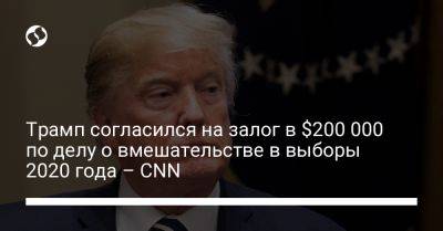 Дональд Трамп - Трамп согласился на залог в $200 000 по делу о вмешательстве в выборы 2020 года – CNN - liga.net - США - Украина - шт. Джорджия