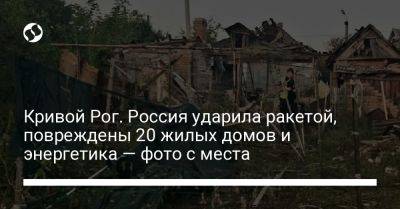 Александр Вилкул - Кривой Рог. Россия ударила ракетой, повреждены 20 жилых домов и энергетика — фото с места - liga.net - Россия - Украина - Кривой Рог