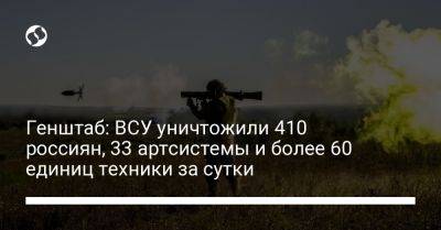 Генштаб: ВСУ уничтожили 410 россиян, 33 артсистемы и более 60 единиц техники за сутки - liga.net - Украина - Мелитополь